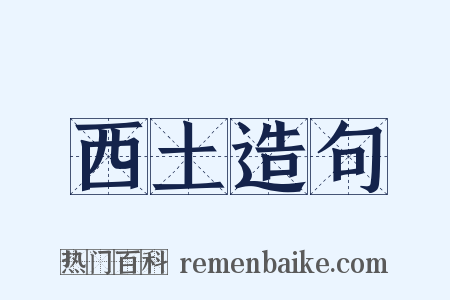 西土造句是什么意思的图片